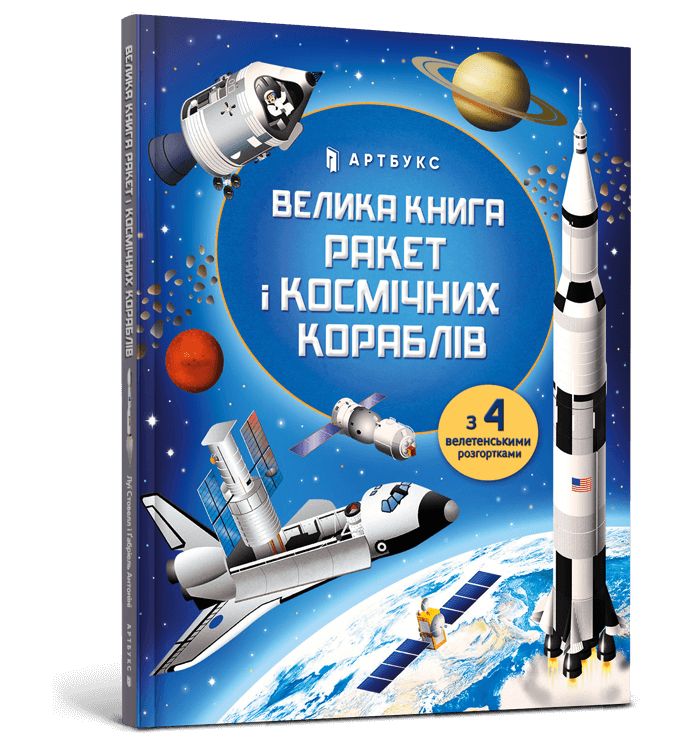 Knjiga Велика книга ракет i космiчних кораблiв Louis Stowell