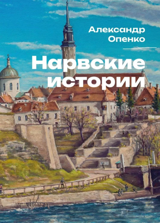 Knjiga Нарвские истории Александр Опенко