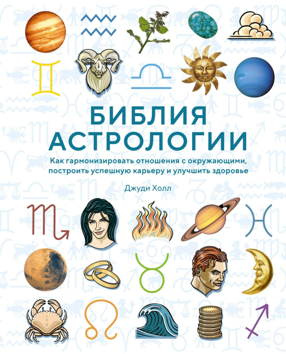 Livre Библия астрологии. Как гармонизировать отношения с окружающими, построить успешную карьеру и улучшить здоровье Дж. Холл