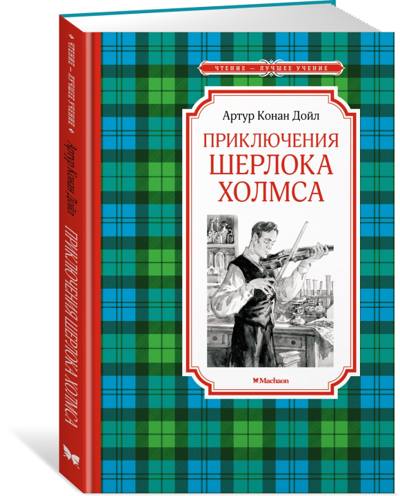 Книга Приключения Шерлока Холмса Артур Дойл