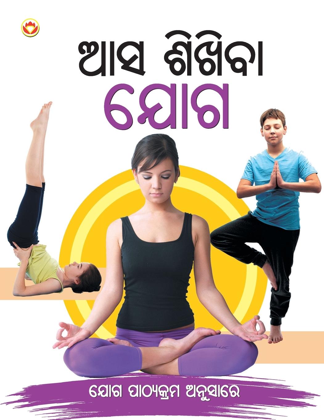 Knjiga Aao Sikhen Yog in Oriya Renu Saran