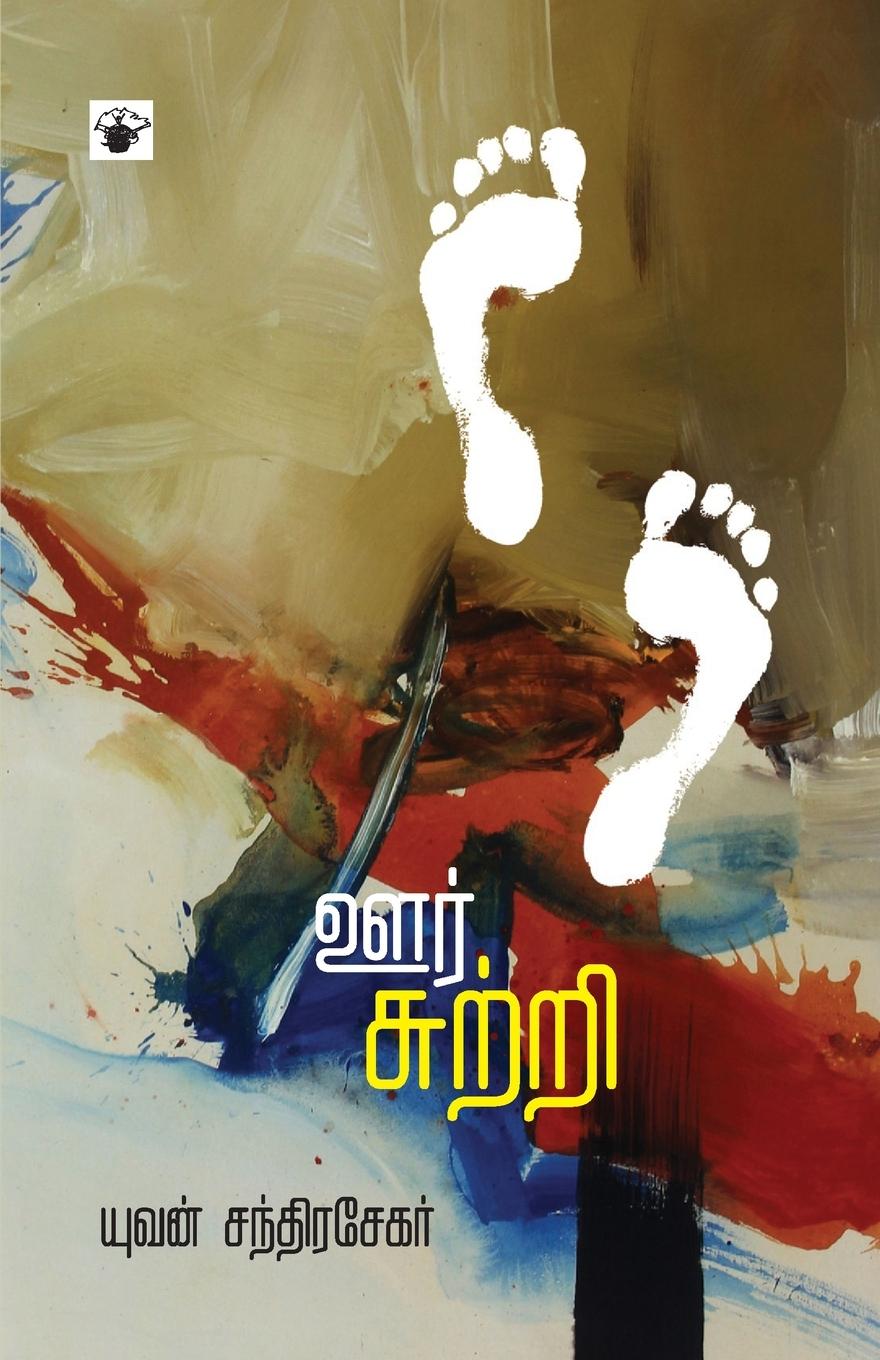 Book Oor sutri Yuvan Chandrasekar