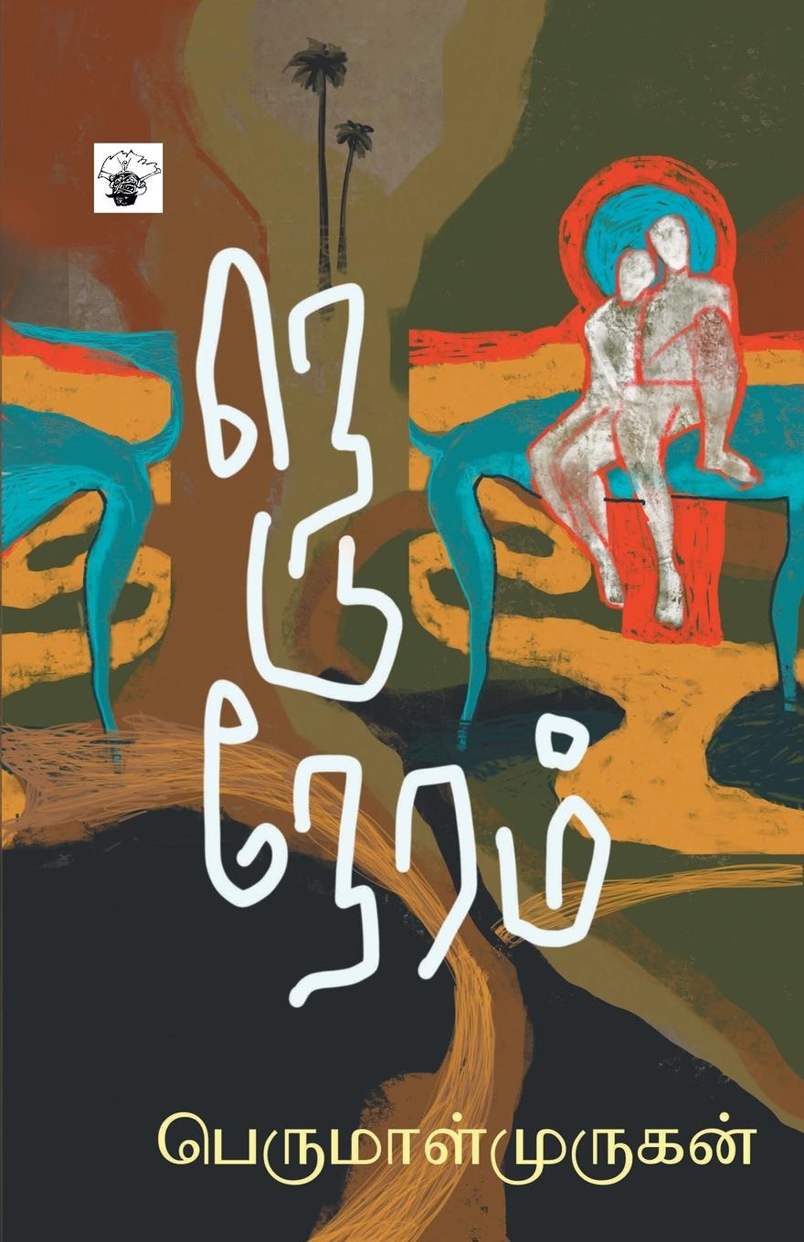 Knjiga Neduneram Perumal Murugan