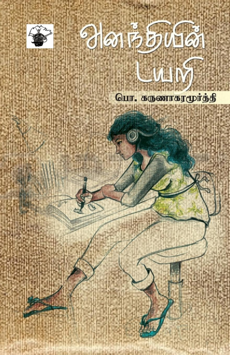 Knjiga Anathiyin Diary P. Karunaharamoorthy