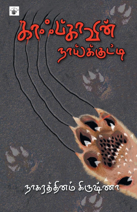 Knjiga kaafkaavin naaikkutti Nagarathinam Krishna