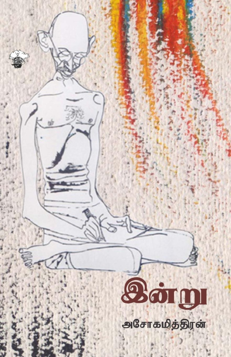 Libro Intru Ashokamitran