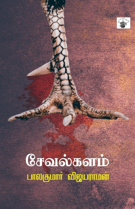 Knjiga Sevalkalam Balakumar Vijayaraman