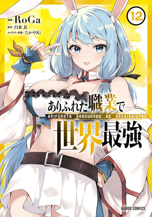 Книга Arifureta: From Commonplace to World's Strongest (Manga) Vol. 12 Takaya-Ki