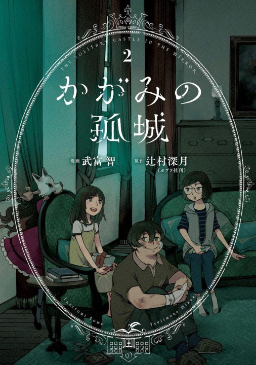 Книга Lonely Castle in the Mirror (Manga) Vol. 2 Tomo Taketomi