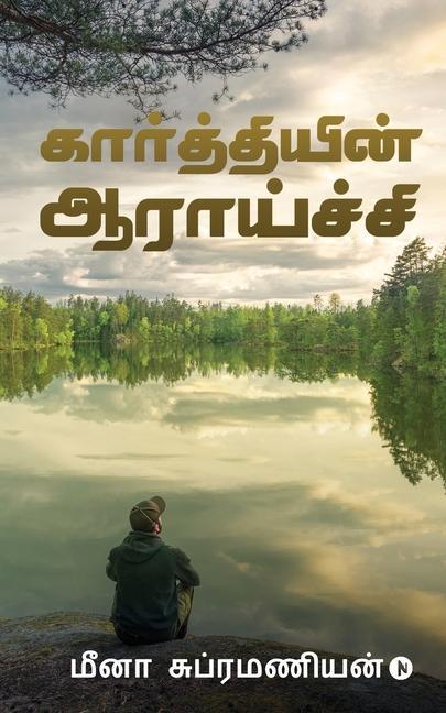 Carte Kaarthiyin Aaraaichi Meena Subramanian