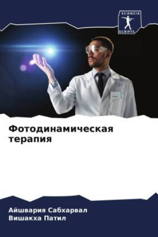 Knjiga Fotodinamicheskaq terapiq Ajshwariq Sabharwal