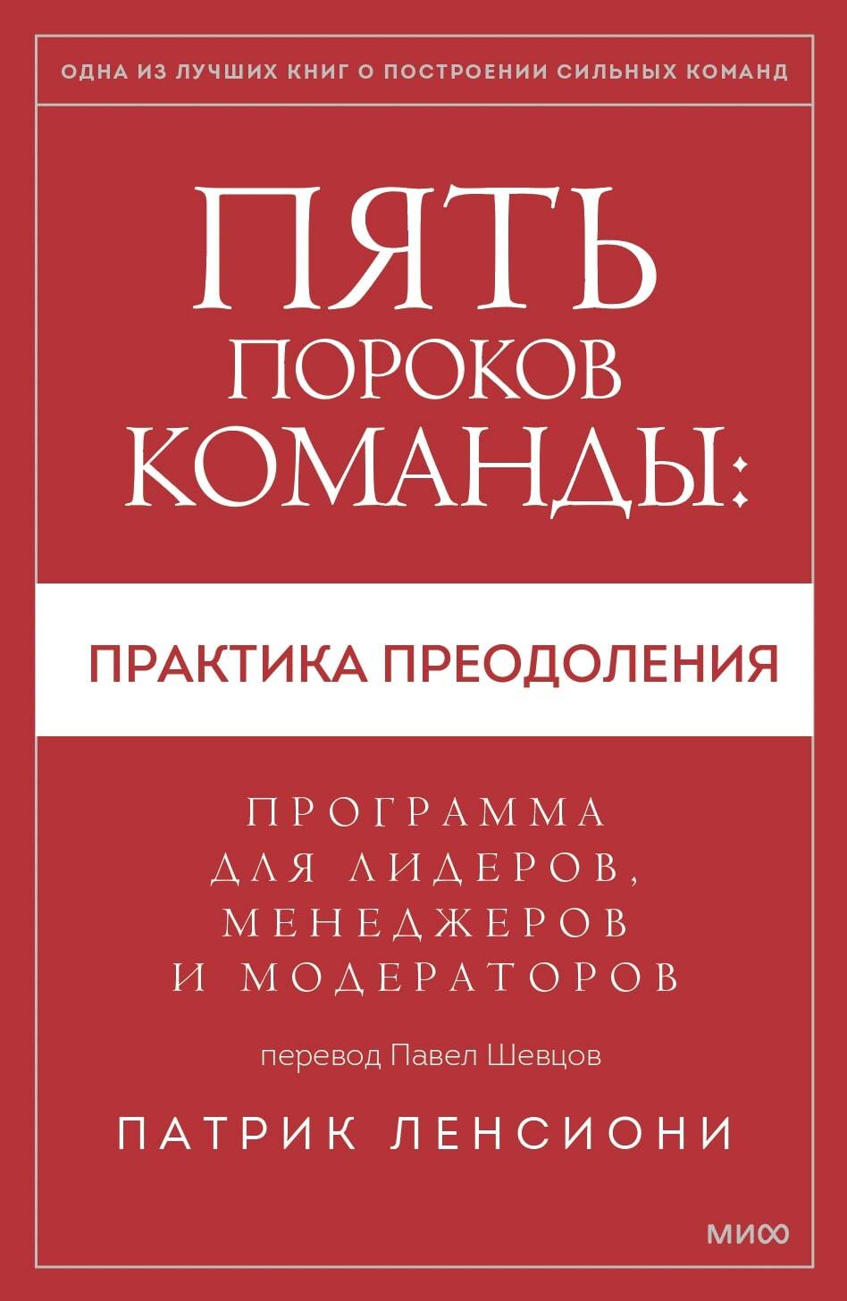 Книга Пять пороков команды: практика преодоления. Программа для лидеров, менеджеров и модераторов. П. Ленсиони