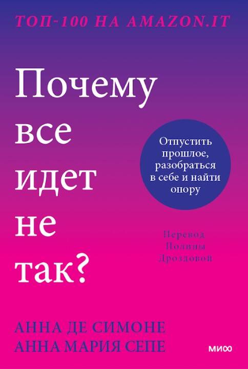 Książka Почему все идет не так? Отпустить прошлое, разобраться в себе и найти опору А. Симоне