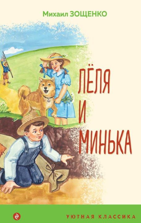 Книга Леля и Минька Михаил Зощенко