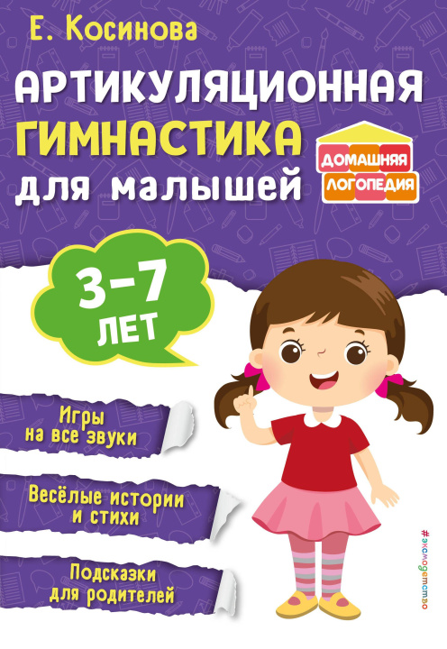 Carte Артикуляционная гимнастика для малышей Елена Косинова