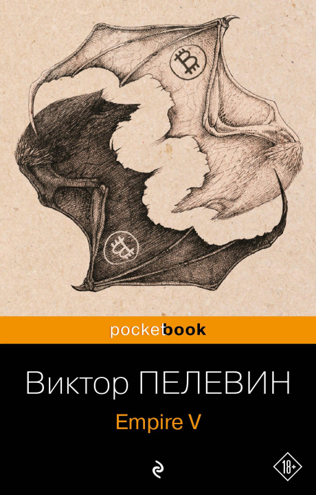Kniha Empire V Виктор Пелевин