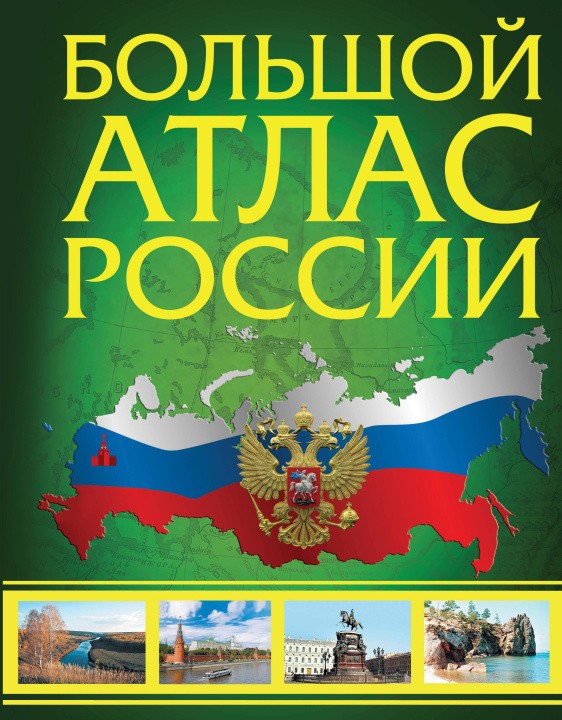 Könyv Большой атлас России 2023 (в новых границах) 