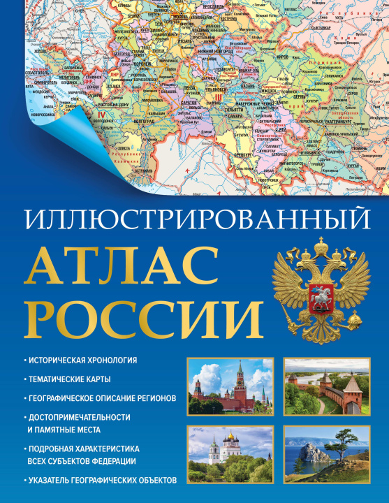 Carte Иллюстрированный атлас России 2023 (в новых границах) 