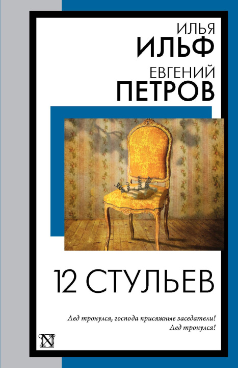 Könyv 12 стульев Илья Ильф