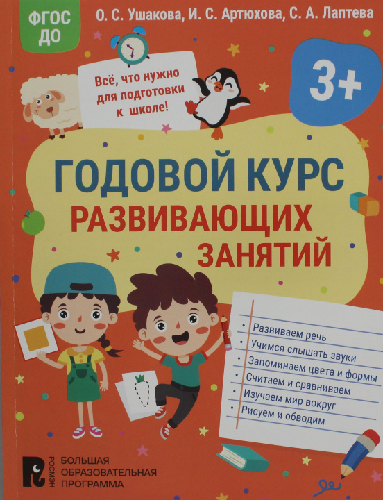 Kniha Годовой курс развивающих занятий для детей 3 лет О.С. Ушакова