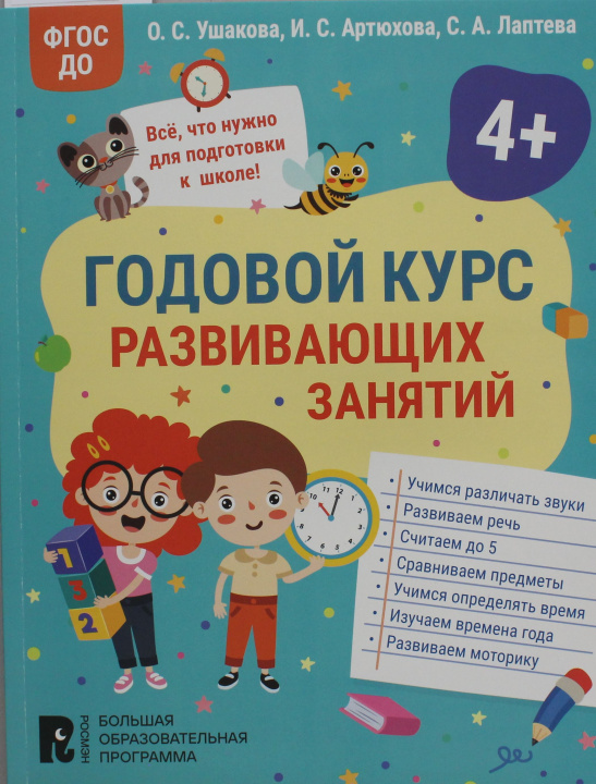 Book Годовой курс развивающих занятий для детей 4 лет О.С. Ушакова