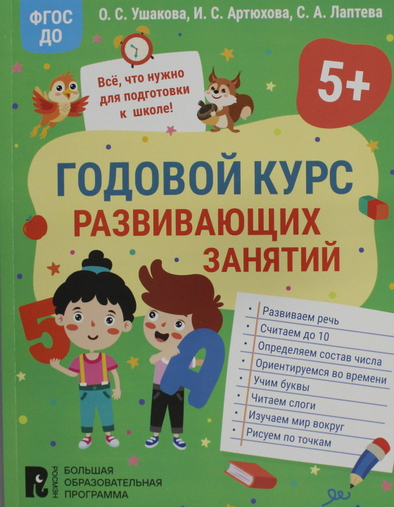 Carte Годовой курс развивающих занятий для детей 5 лет О.С. Ушакова