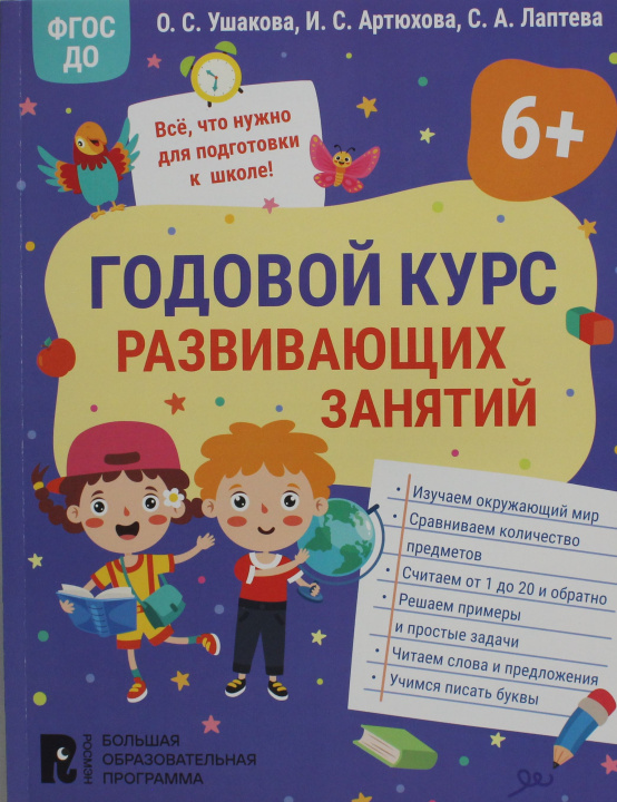Könyv Годовой курс развивающих занятий для детей 6 лет О.С. Ушакова