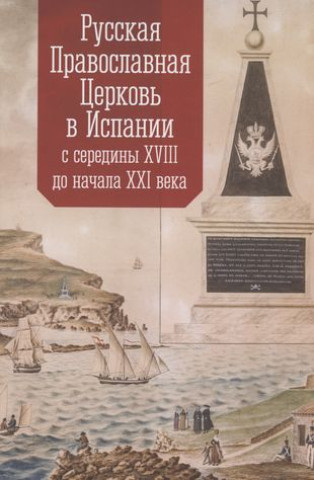 Книга Русская Православная Церковь в Испании с середины XVIII до начала XXI века 