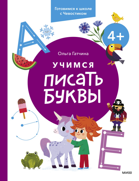 Βιβλίο Учимся писать буквы. 4+. Готовимся к школе с Чевостиком О. Гатчина