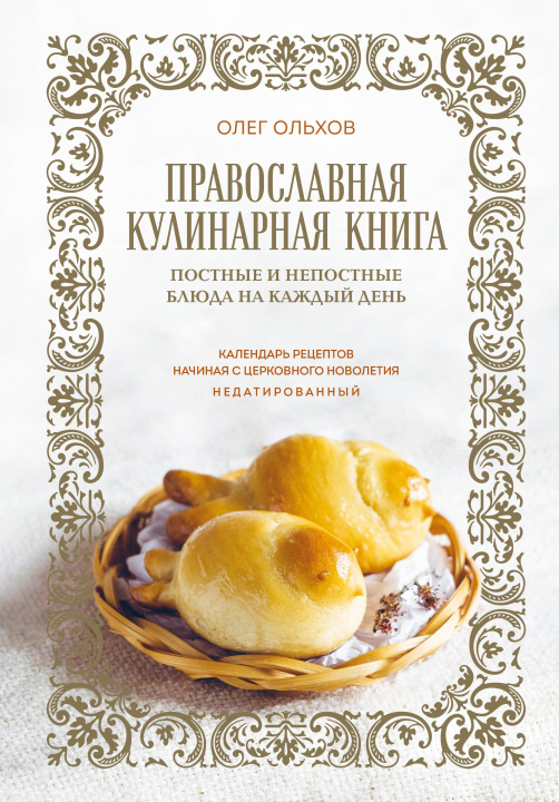 Книга Православная кулинарная книга. Постные и непостные блюда на каждый день (календарь недатированный) 