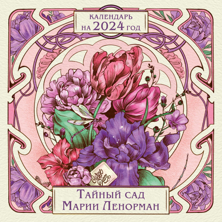 Kniha Тайный сад Марии Ленорман. Календарь настенный на 2024 год (300х300 мм) 