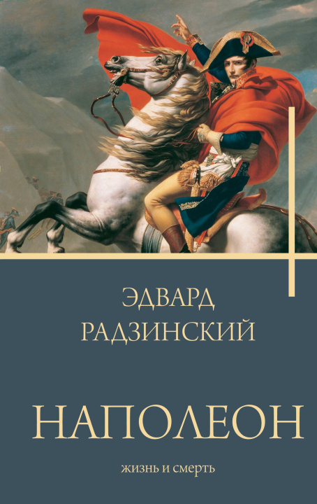 Carte Наполеон. Жизнь и смерть Эдвард Радзинский