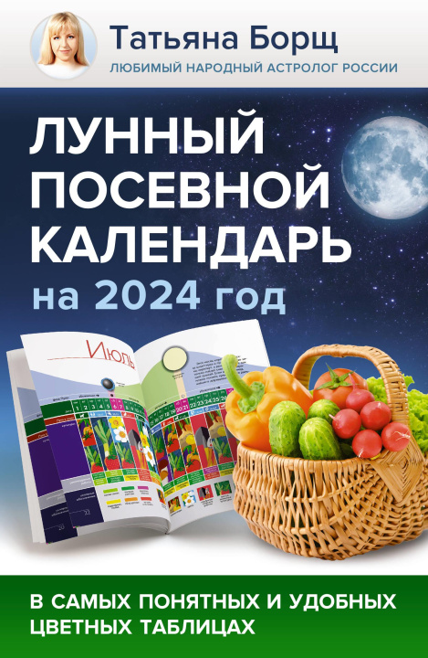 Carte Лунный посевной календарь на 2024 год в самых понятных и удобных цветных таблицах Татьяна Борщ