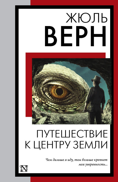 Book Путешествие к центру Земли Жюль Верн