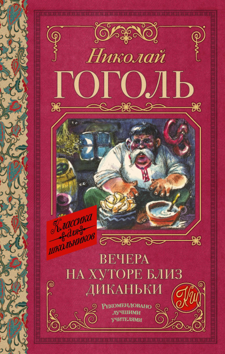 Kniha Вечера на хуторе близ Диканьки Николай Гоголь