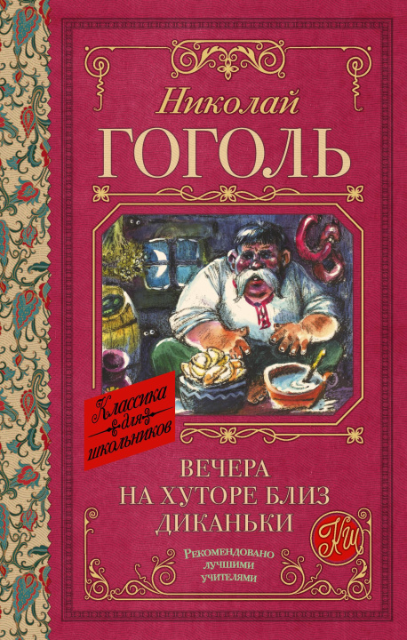 Buch Вечера на хуторе близ Диканьки Николай Гоголь