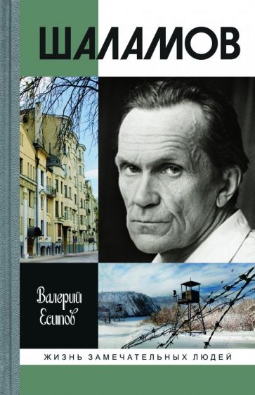 Książka Шаламов Валерий Есипов