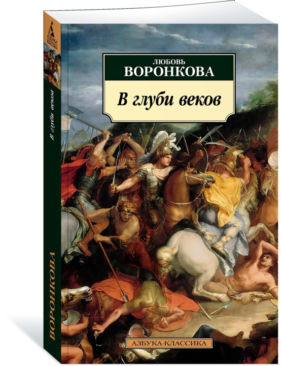 Книга В глуби веков Любовь Воронкова