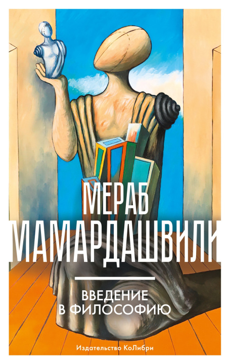 Carte Введение в философию Мераб Мамардашвили