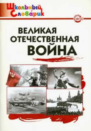 Carte Великая Отечественная война. ФГОС 
