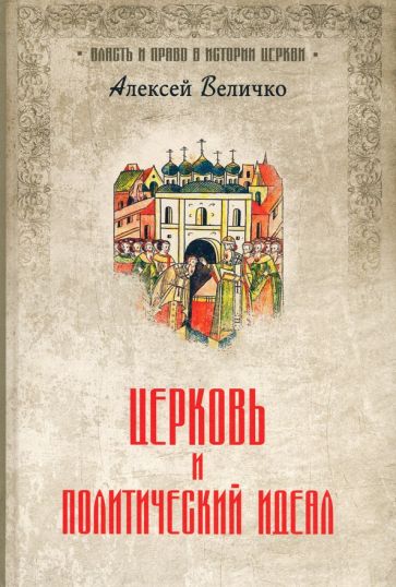 Knjiga Церковь и политический идеал Алексей Величко