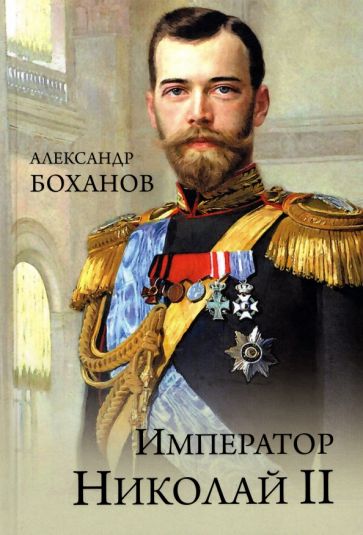 Kniha Император Николай ll Александр Боханов