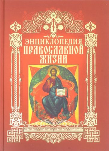 Book Энциклопедия православной жизни Г. Стромынский