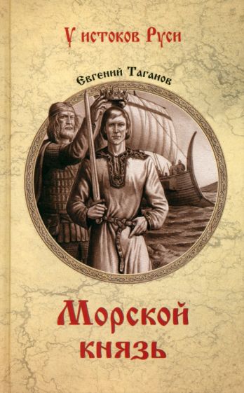 Carte Морской князь Евгений Таганов