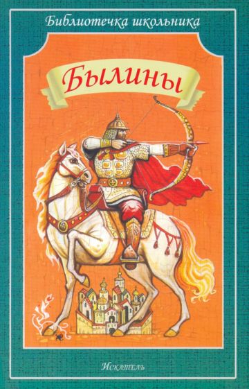 Libro Былины 