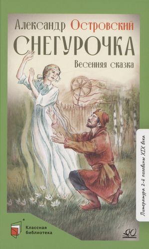 Książka Снегурочка.Весенняя сказка в четырех действиях с прологом Александр Островский