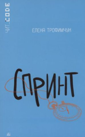 Knjiga Спринт Е. Трофимчук