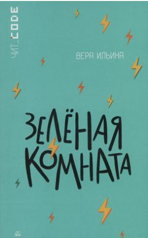Knjiga Зеленая комната В. Ильина