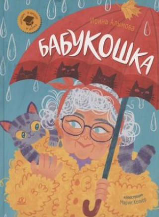 Knjiga Бабукошка И. Алымова