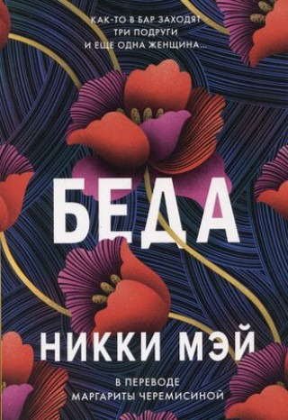 Buch Беда Н. Мэй